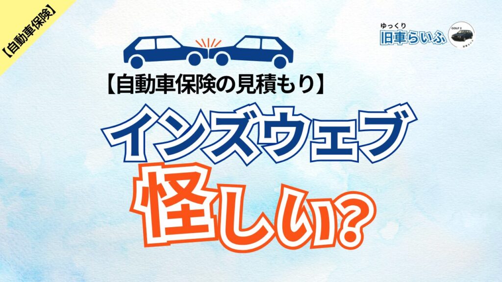 インズウェブ怪しい：アイキャッチ