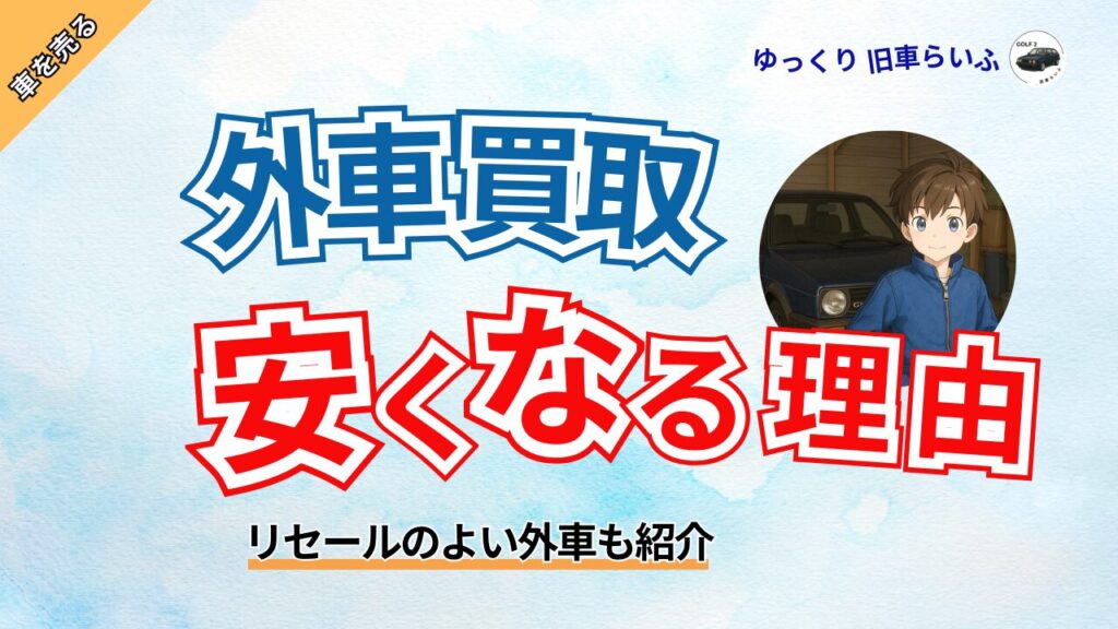 外車買取安くなる理由アイキャッチ