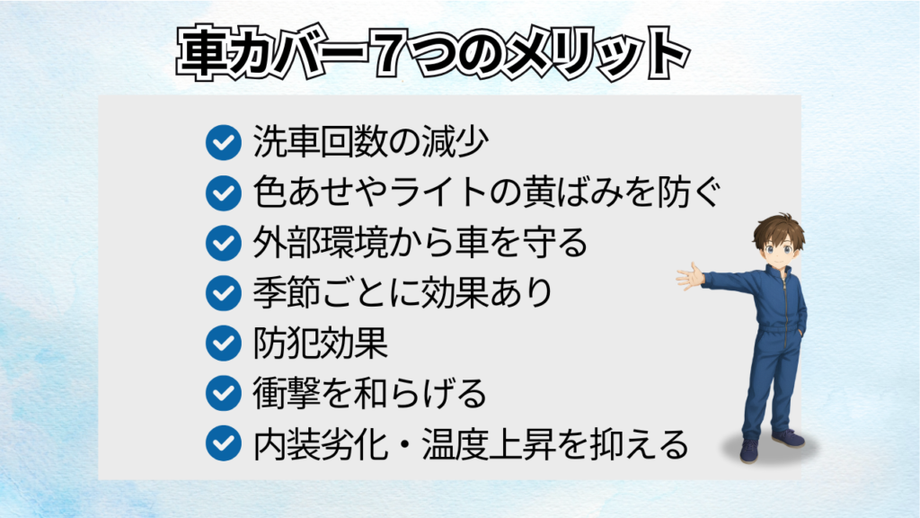 車カバー7つのメリット