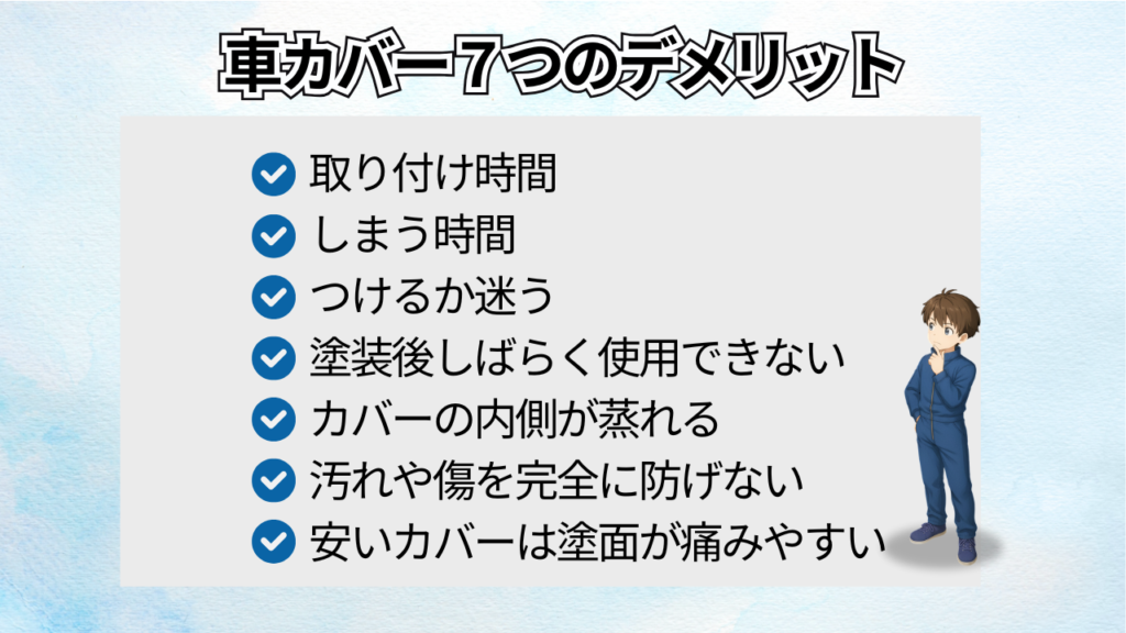 車カバー7つのデメリット