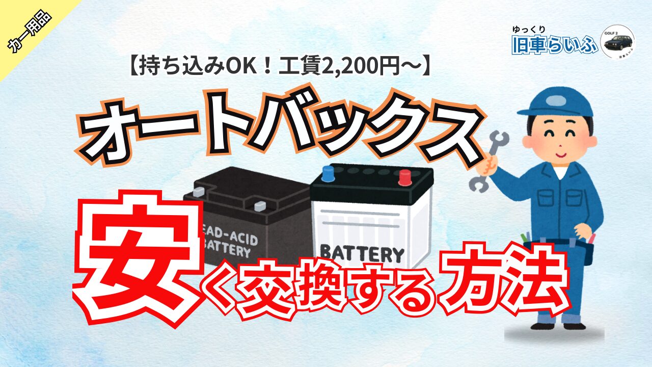 アイキャッチ：【2026年版】オートバックスで持ち込み交換は可能？車のバッテリー交換を安くする方法を解説