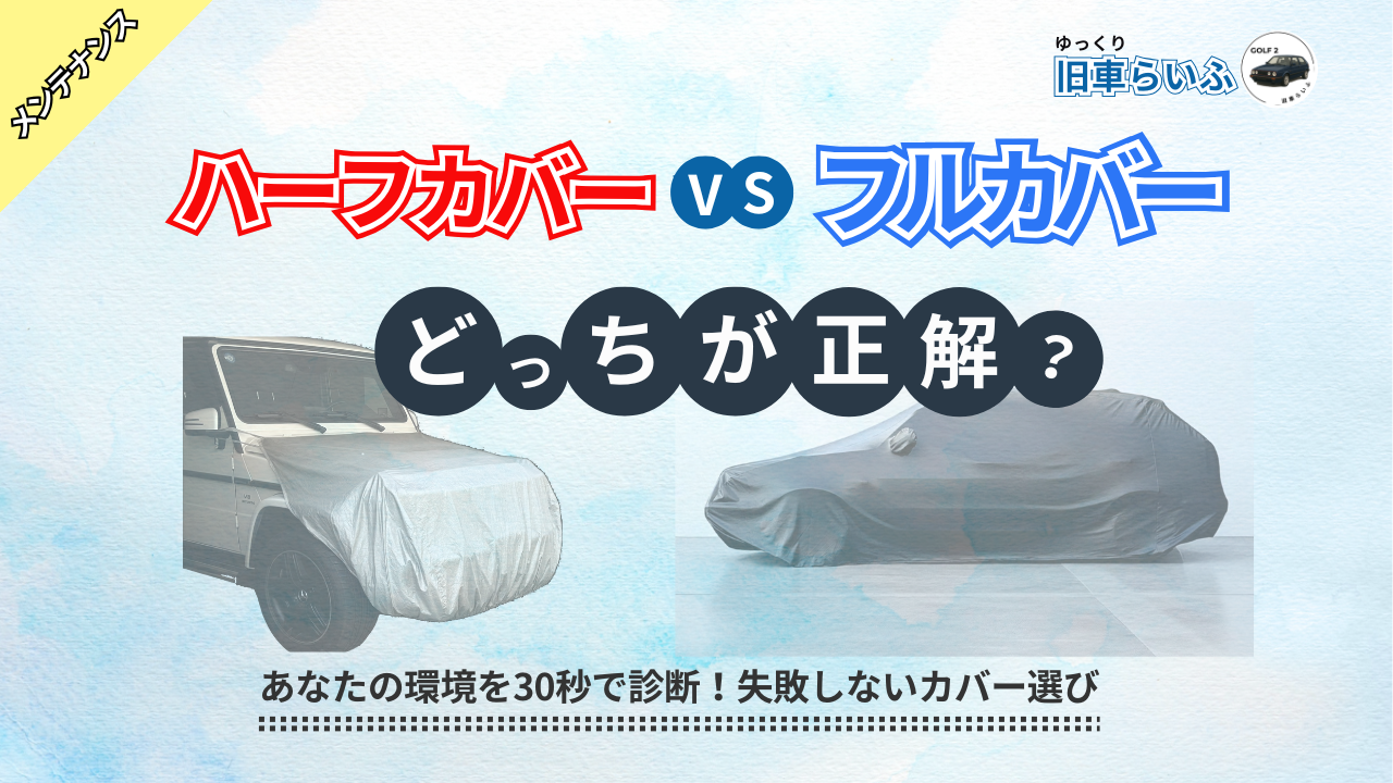 アイキャッチ：【実体験16年】車カバーは前だけで足りる？