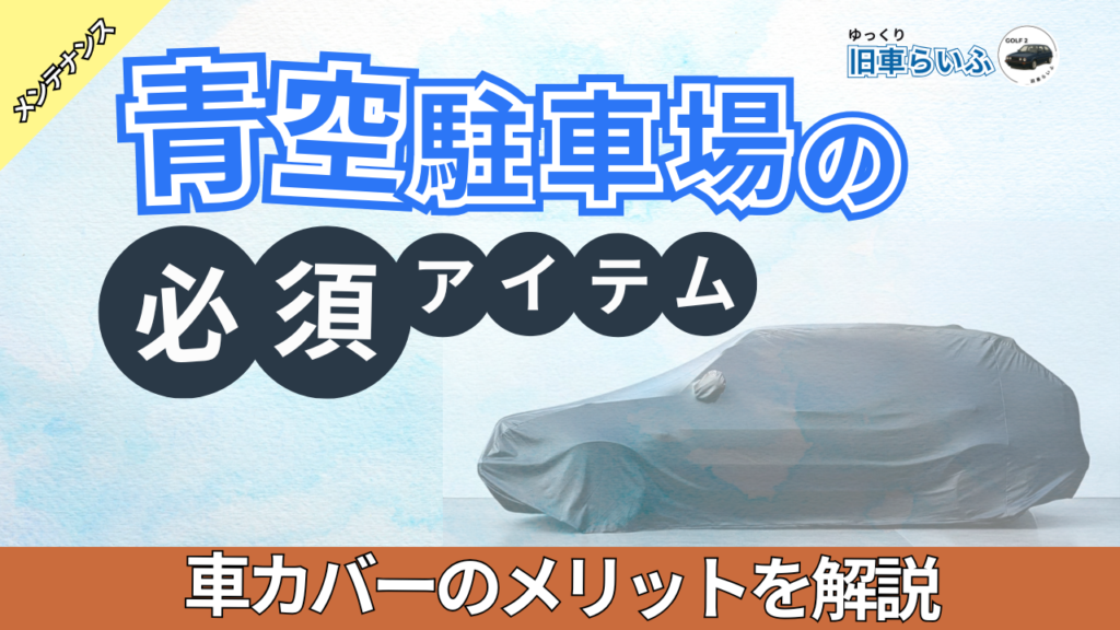 車カバーのメリット