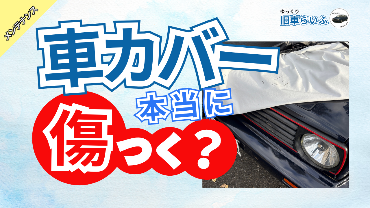 アイキャッチ：車カバーで傷つくのは本当？原因と防ぐコツをカバー歴17年が解説【体験談あり】