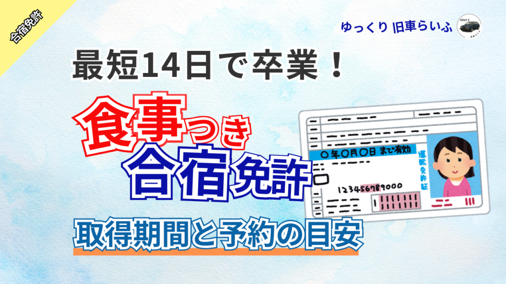 アイキャッチ：合宿免許の期間は最短何日？卒業までの日数と予約の目安を解説