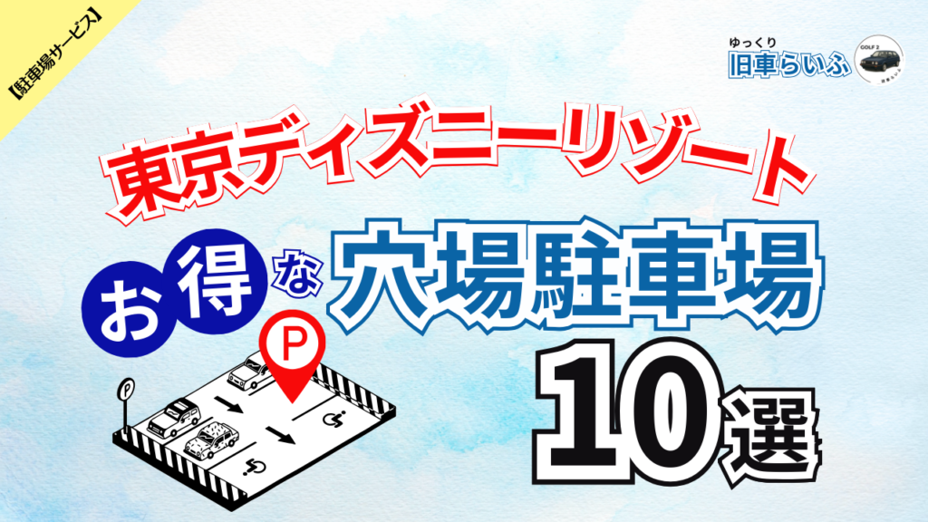 アイキャッチ東京ディズニーリゾート穴場駐車場