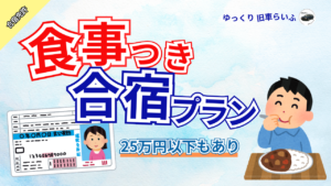 食事つき合宿プラン