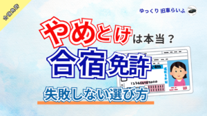 アイキャッチ：合宿免許やめとけは本当？