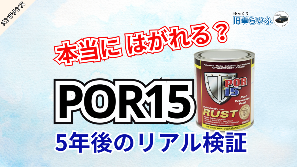 アイキャッチ：POR15は本当に剥がれる？失敗原因と5年後の検証結果