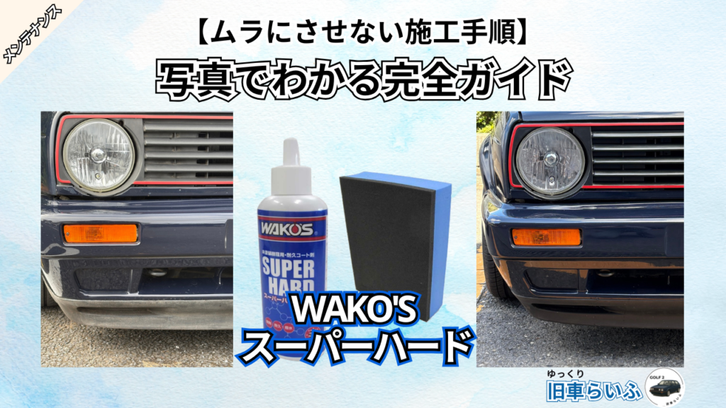 【失敗しない】ワコーズスーパーハードの使い方：ムラを防ぐ施工手順を写真で紹介