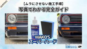 【失敗しない】ワコーズスーパーハードの使い方：ムラを防ぐ施工手順を写真で紹介