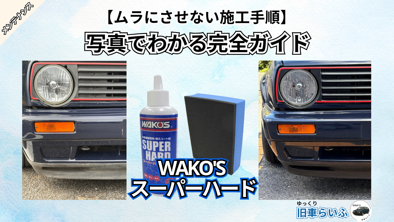 【失敗しない】ワコーズスーパーハードの使い方:ムラを防ぐ施工手順を写真で紹介