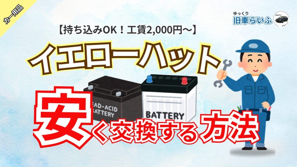 アイキャッチ:イエローハットの持ち込み交換は本当に可能か持ち込みで最安にする方法