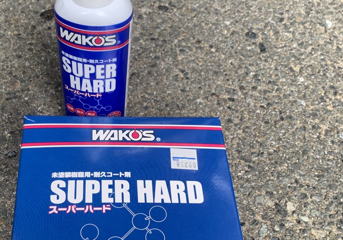 WAKOSスーパーハードパッケージ