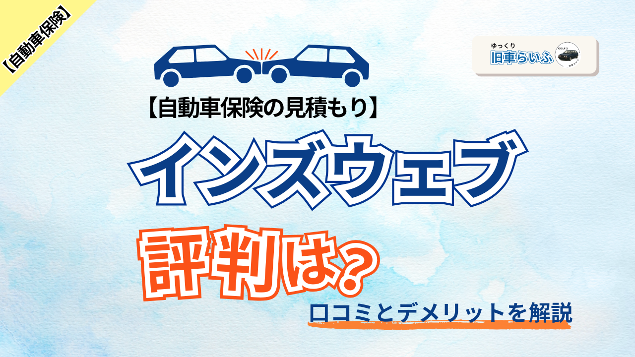 アイキャッチ：インズウェブの評判は？