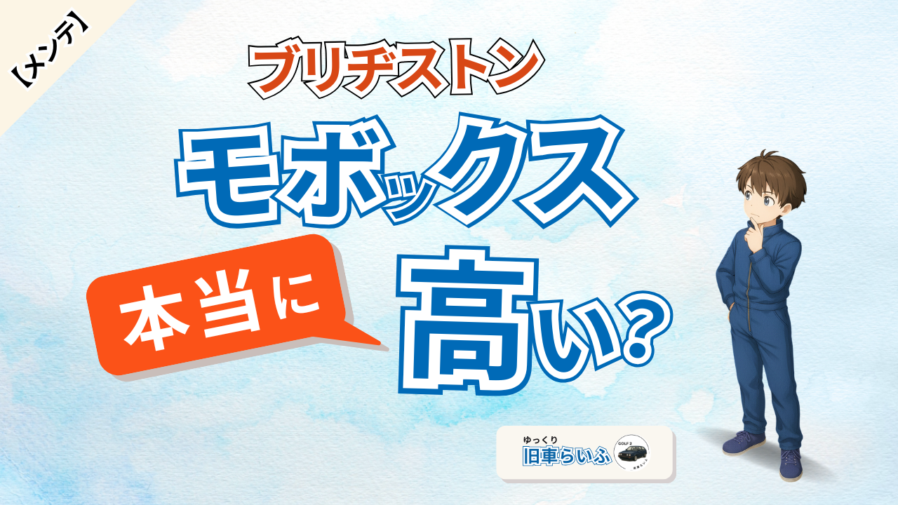 アイキャッチ画像：モボックスは本当に高い？