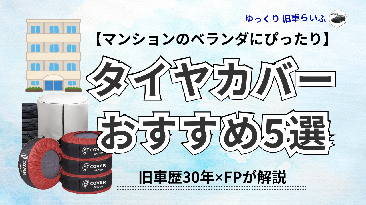 アイキャッチタイヤカバーおすすめ5選