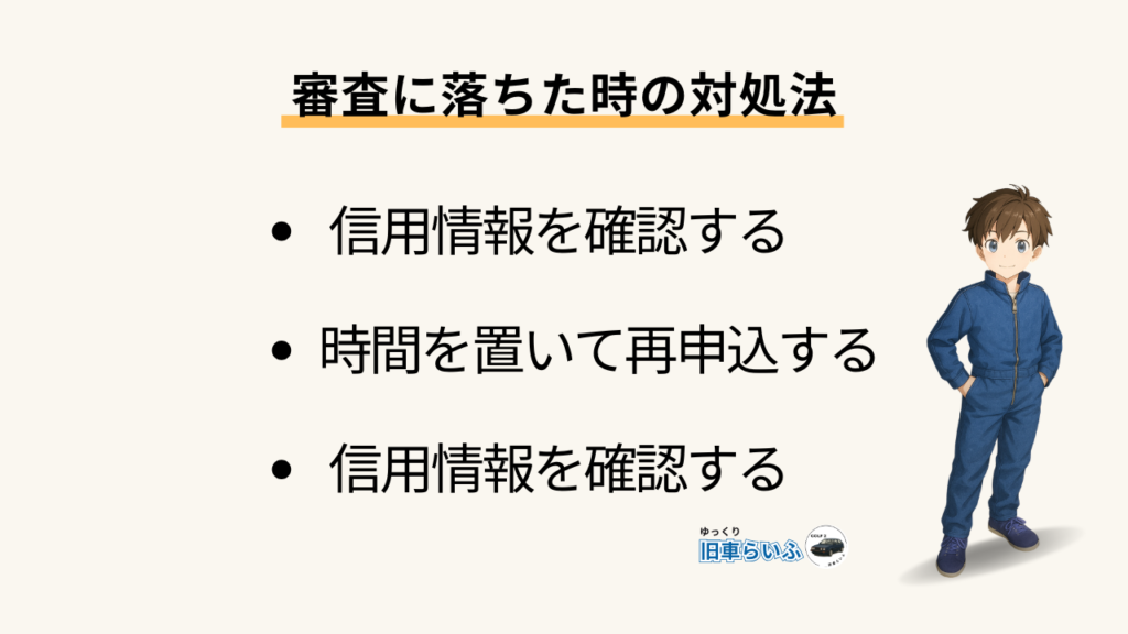 審査に落ちた時の対処法
