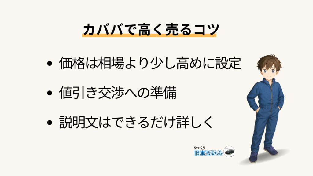 カババで高く売るコツ