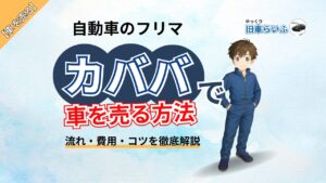 アイキャッチ：カババで車を売る方法