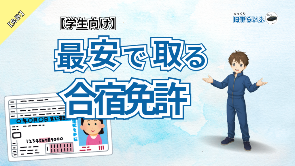 アイキャッチ：大学生向け最安で取る合宿免許