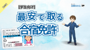 アイキャッチ：大学生向け最安で取る合宿免許