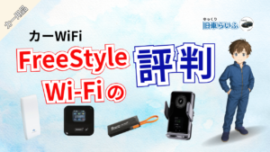 アイキャッチ画像：FreeStyleWiFiの評判