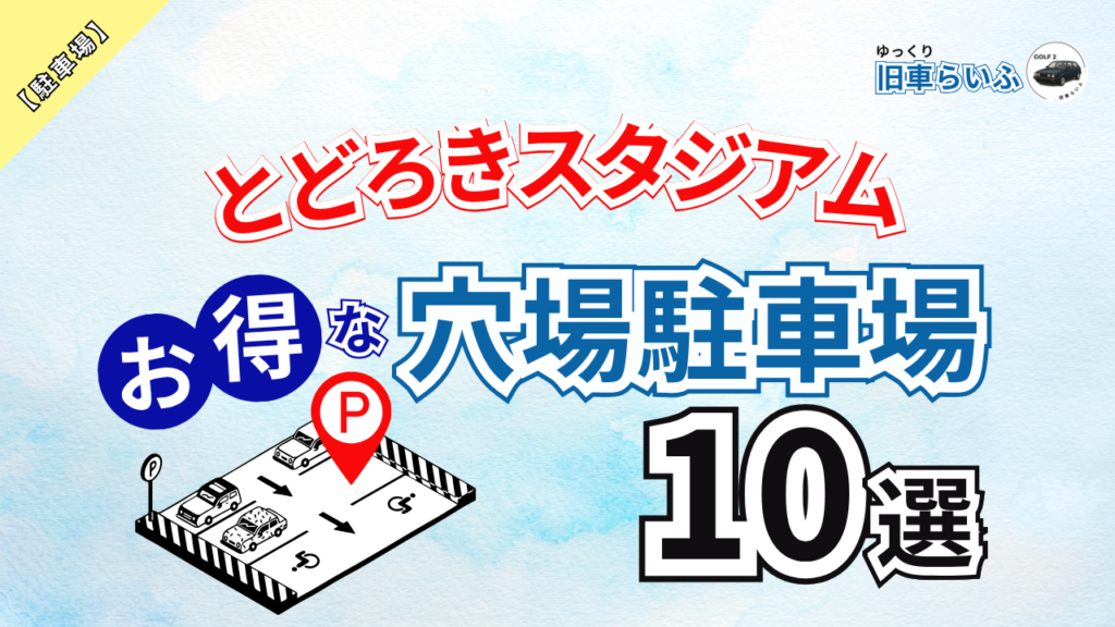 アイキャッチ：とどろきスタジアム駐車場
