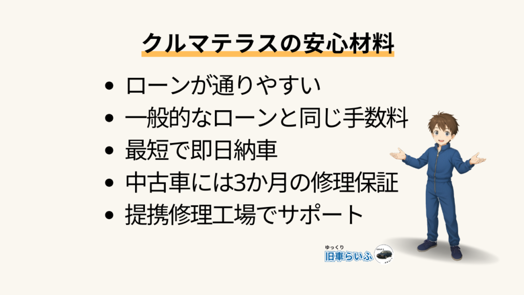 クルマテラスの安心材料