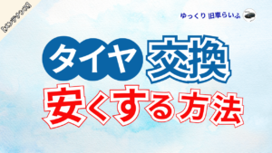 アイキャッチ：タイヤ交換を安くする方法