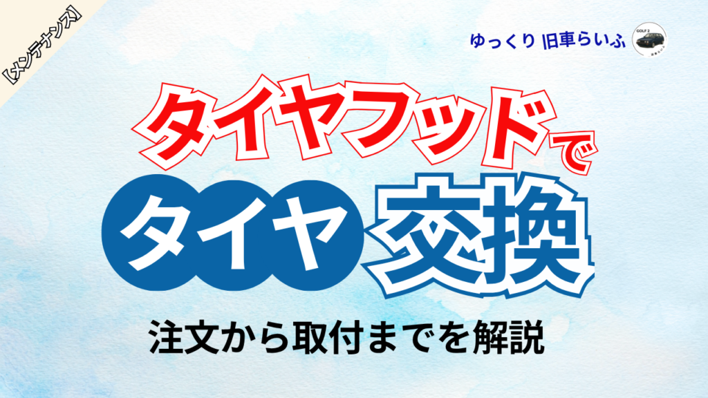 アイキャッチ：タイヤフッド注文