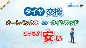 アイキャッチ：タイヤ交換 オートバックスとタイヤフッドどっちが安い