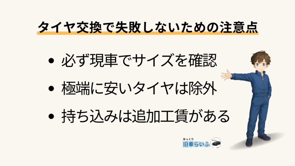 見出し：タイヤ交換で失敗しないための注意点