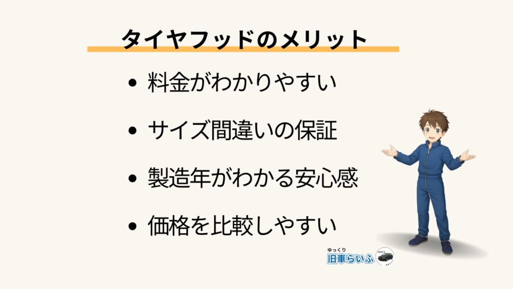 見出し：タイヤフッドのメリット