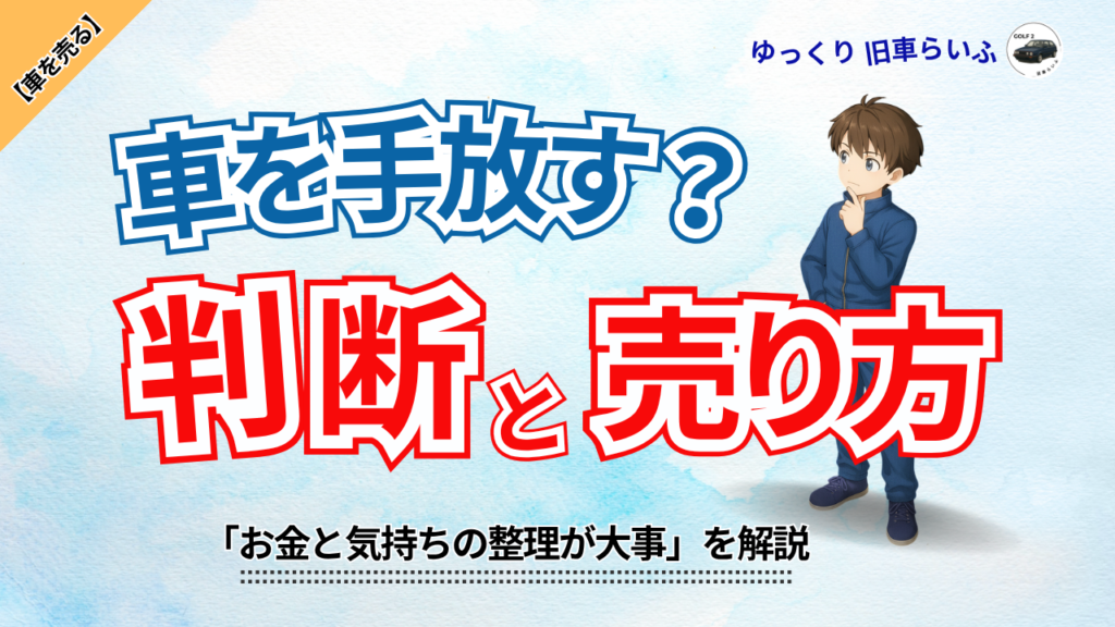 アイキャッチ:旧車手放す