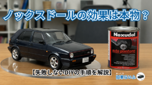 アイキャッチ：ノックスドールの効果
