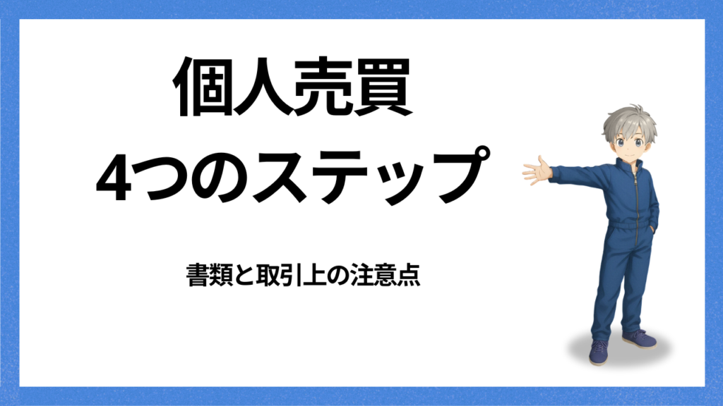 見出し：個人売買のステップ