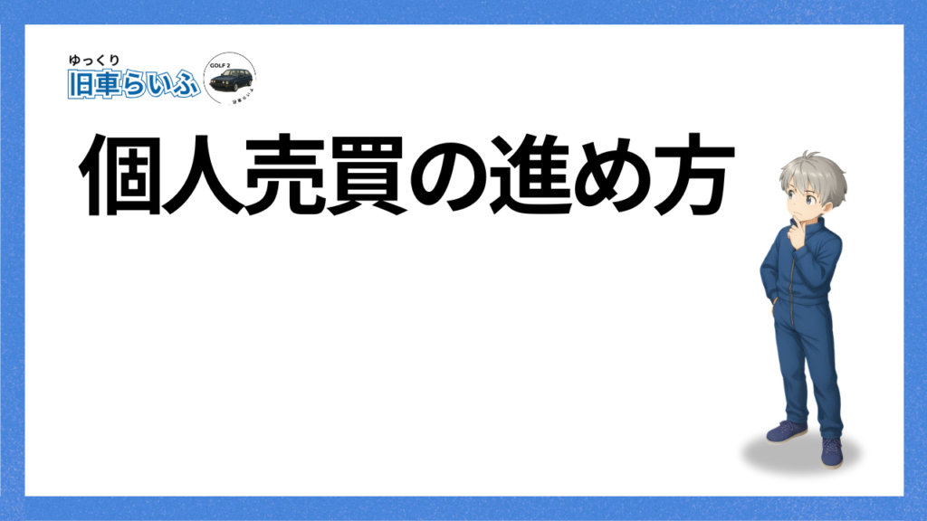 アイキャッチ：個人売買の進め方