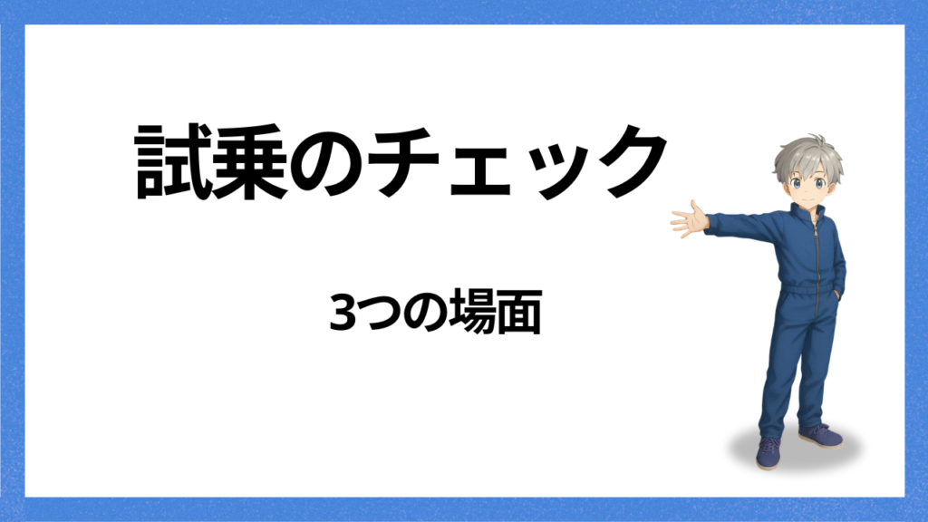 見出し:試乗のチェック