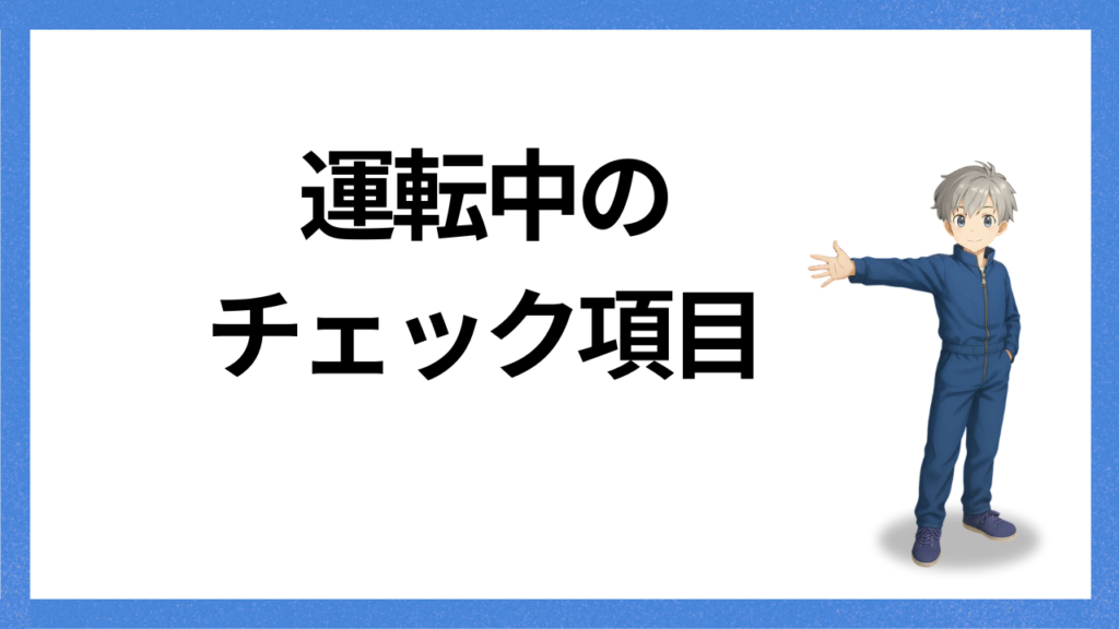 見出し:運転中のチェック