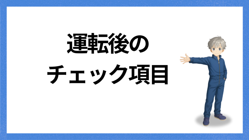 見出し:運転後のチェック