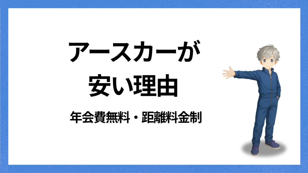 見出し:アースカーが安い理由