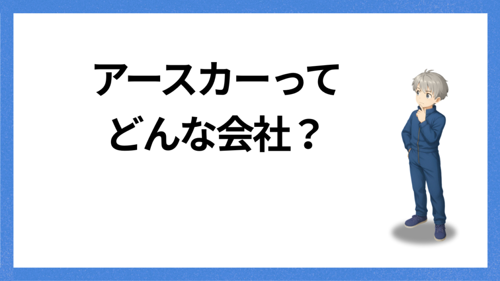 見出し:アースカーってどんな会社?