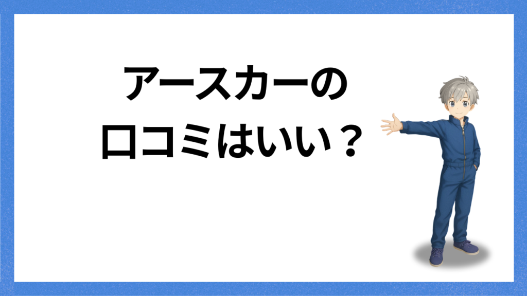見出し:アースカーの口コミ