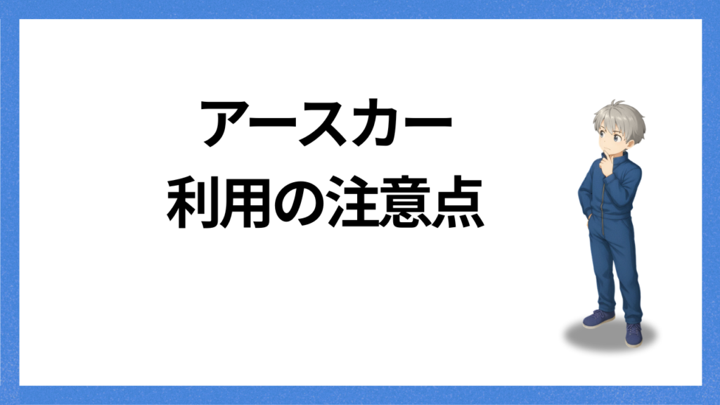 見出し:利用の注意点