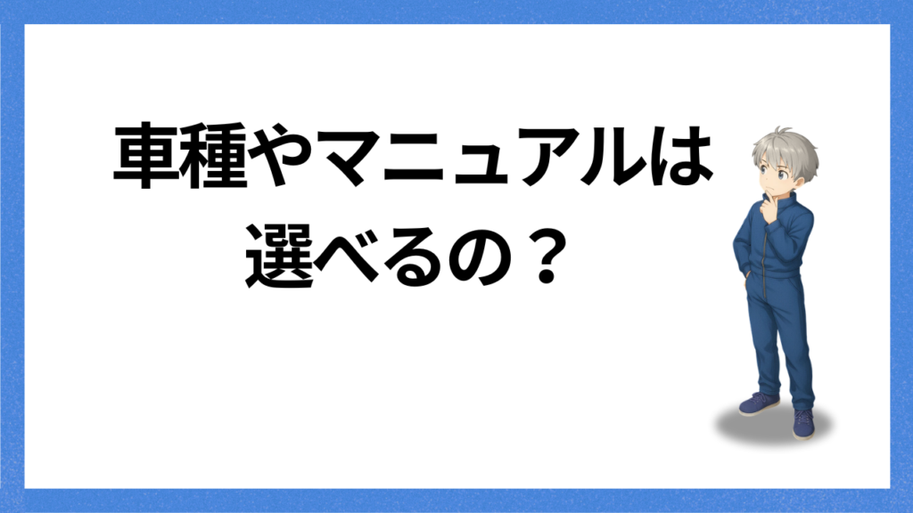 見出し:車種は選べる?
