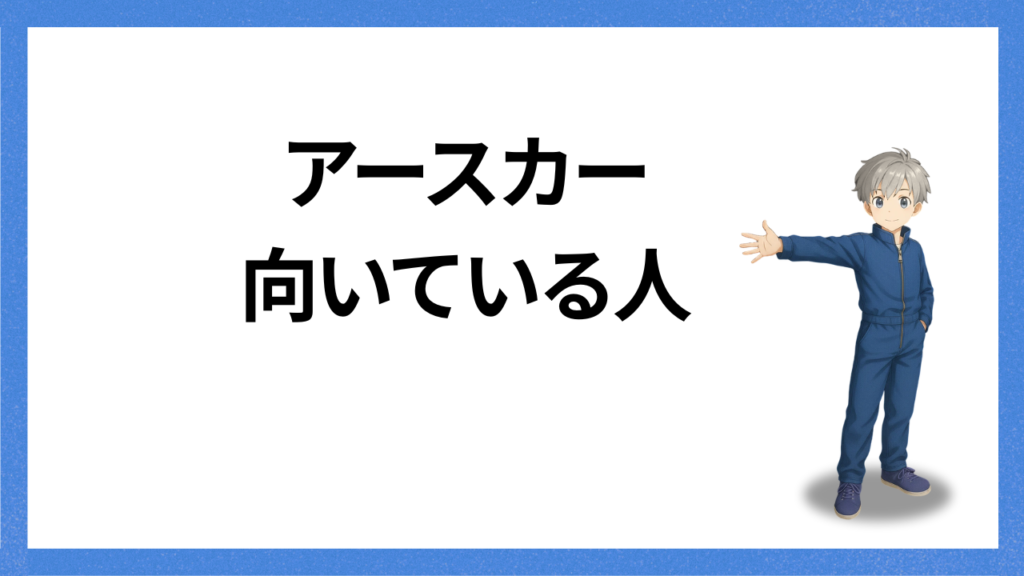 見出し:アースカーが向いている人