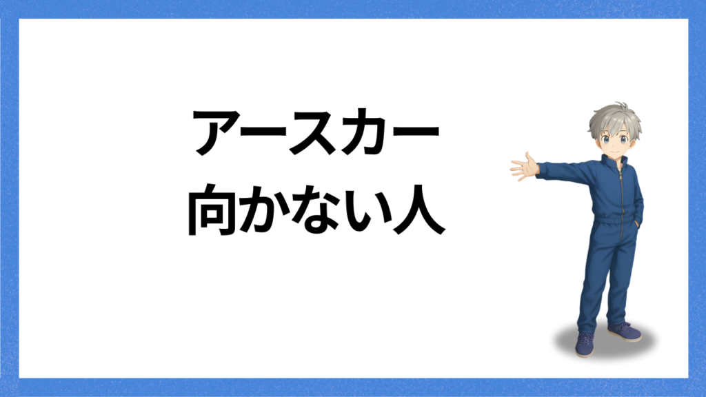 見出し:アースカーが向かない人