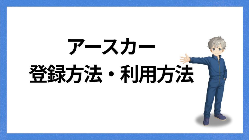 見出し:登録と利用方法