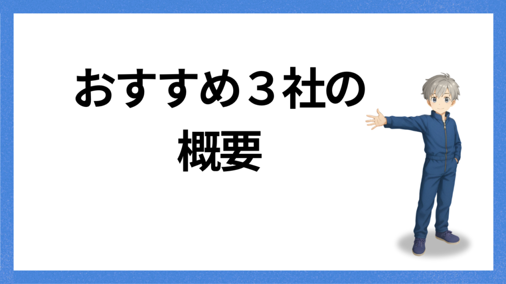 見出し:3社の概要